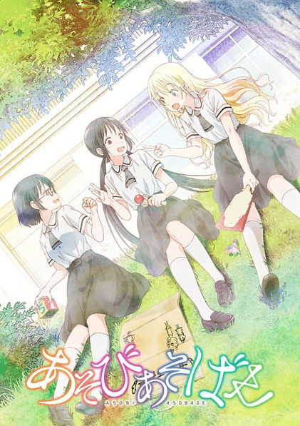 asobi-asobase