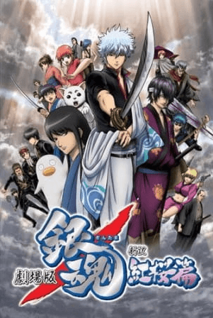 gintama-movie-1-shinyaku-benizakura-hen