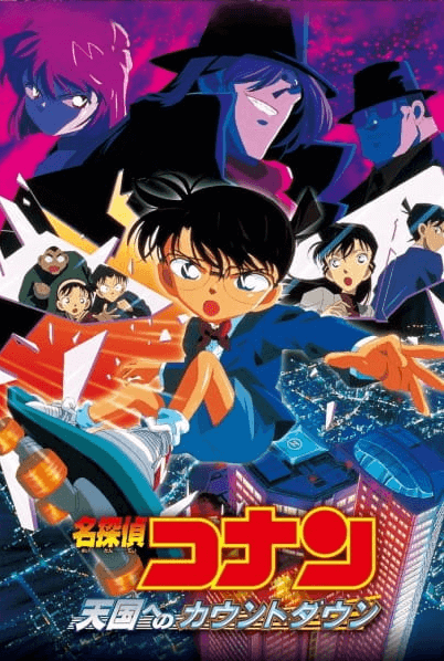 meitantei-conan-movie-05-tengoku-e-no-countdown