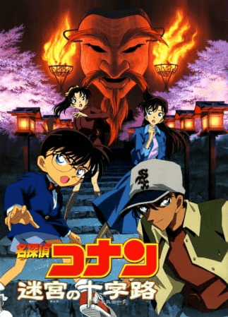 meitantei-conan-movie-07-meikyuu-no-crossroad