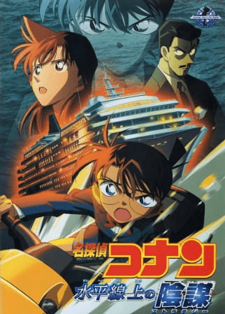 meitantei-conan-movie-09-suihei-senjou-no-strategy