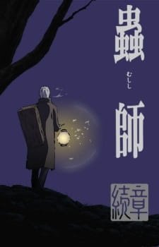 mushishi-zoku-shou